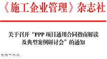 《施工企业管理》杂志社 关于召开“PPP项目通用合同指南解读及典型案例研讨会”的通知