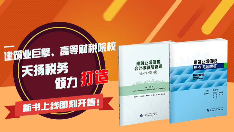 《建筑业增值税会计核算与管理操作指南》和《建筑业增值税热点问题解答》正式上市啦！