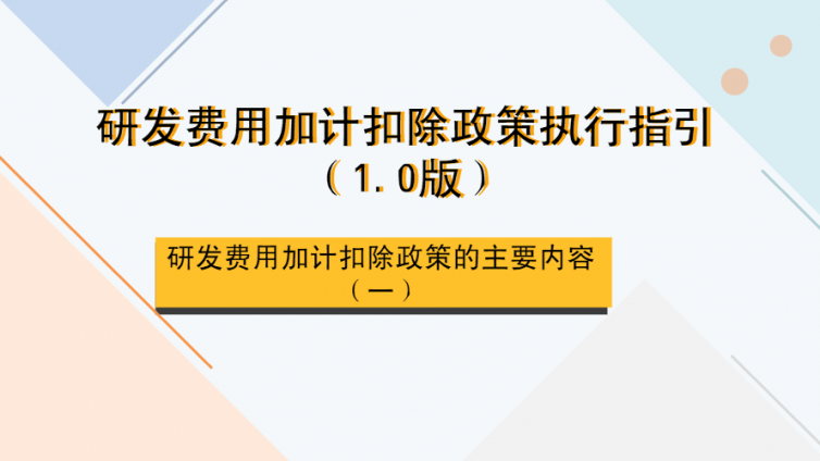 研发费用加计扣除政策执行指引（1.0版）- 研发费用的费用化和资本化处理方式