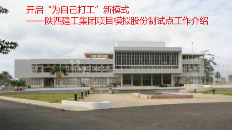 开启“为自己打工”新模式——陕西建工集团项目模拟股份制试点工作介绍