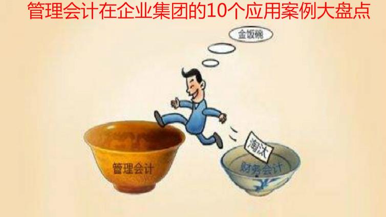 管理会计在企业集团的10个应用案例大盘点