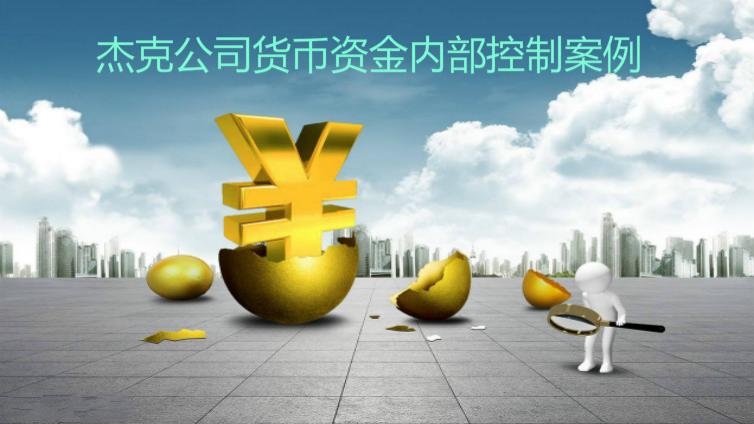 杰克公司货币资金内部控制案例