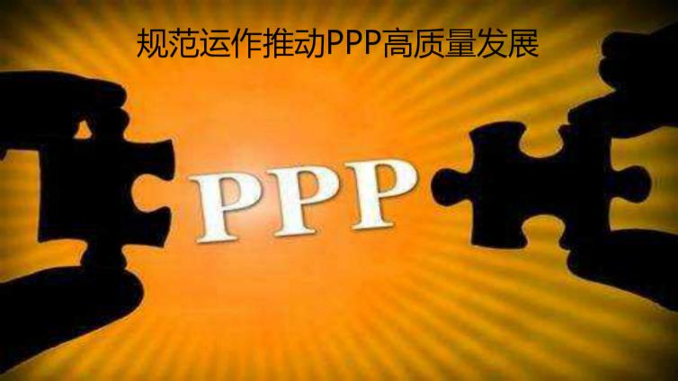 规范运作推动PPP高质量发展