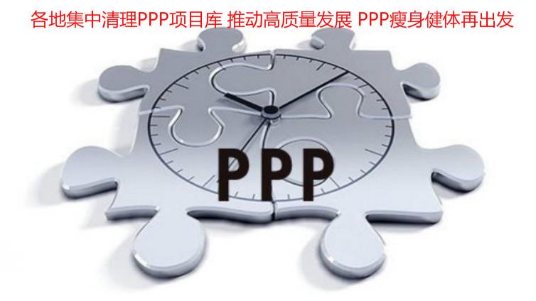 各地集中清理PPP项目库 推动高质量发展 PPP瘦身健体再出发