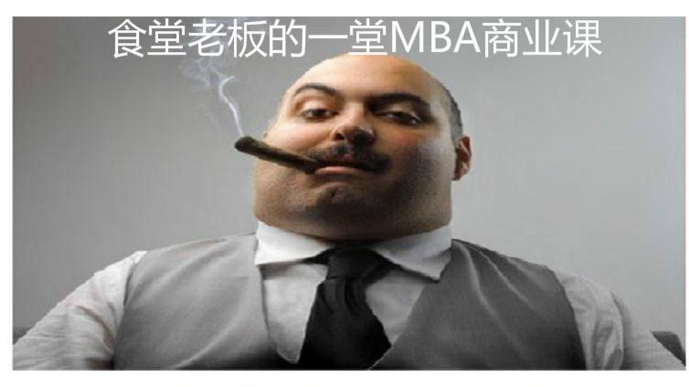  食堂老板的一堂MBA商业课