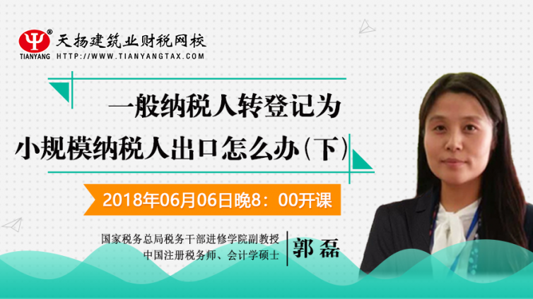 【微课预告】2018年6月6日   一般纳税人转登记为小规模纳税人出口怎么办？（下）