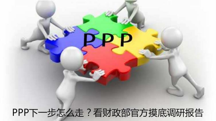 PPP下一步怎么走？看财政部官方摸底调研报告