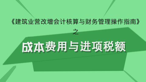 成本费用与进项税额 