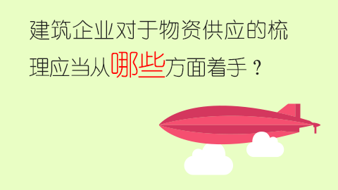 建筑企业对于物资供应的梳理应当从哪些方面着手？ 