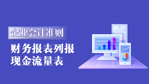 企业会计准则第30号-财务报表列报|31号-现金流量表 