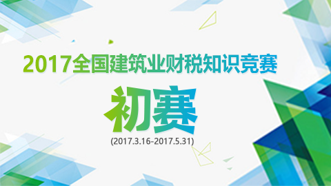 2017全国建筑业财税知识竞赛-初赛 