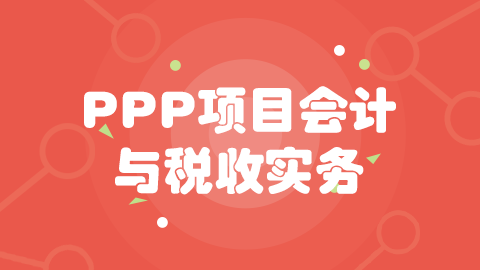 PPP项目会计与税收实务 