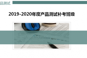 2019-2020年产品测试补考