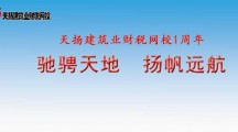 天扬建筑业财税网校一周年座谈暨“互联网+”新思路研讨会圆满结束