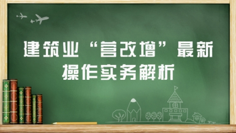 新发布的简并征收率政策，对“营改增”后建筑业有什么影响？ 