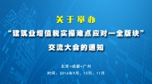 关于举办“建筑业增值税实操难点应对--全版块”交流大会的通知