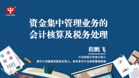 天扬微课|程鹏飞： 资金集中管理业务的会计核算及税务处理 