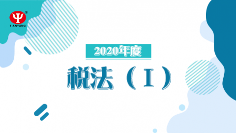 2020年税法Ⅰ课程 