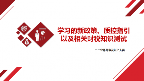 学习的新政策、质控指引以及相关财税知识测试（业务高审及以上人员） 