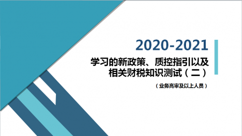 学习的新政策、质控指引以及相关财税知识测试卷（二）（业务高审及以上人员） 