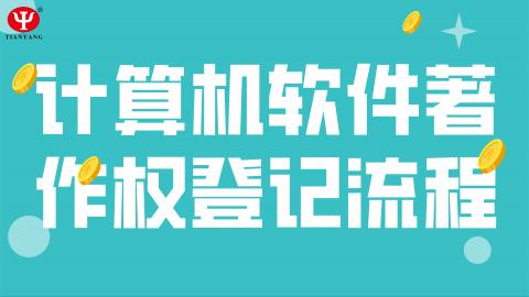 计算机软件著作权登记流程 