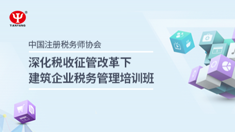 深化税收征管改革下建筑企业税务管理培训课程 