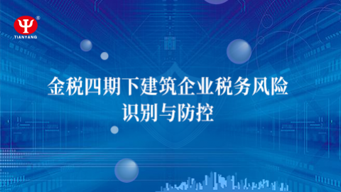 金税四期下建筑企业税务风险识别与防控 