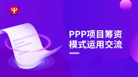 PPP项目筹资模式运用交流 