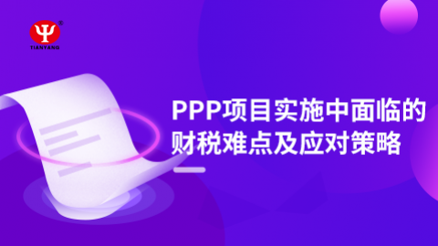 赵丽：PPP项目实施中面临的财税难点及应对策略 