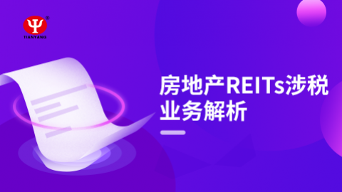 房地产REITs涉税业务解析 