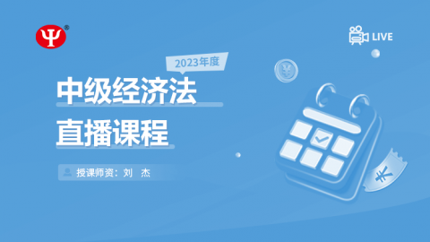 2023年中级经济法 