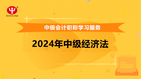 2024年中级经济法 